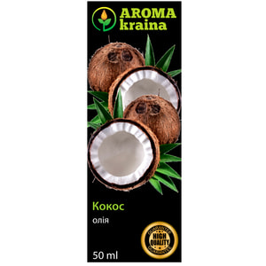 Олія кокоса AROMA KRAINA (Арома країна) 50 мл