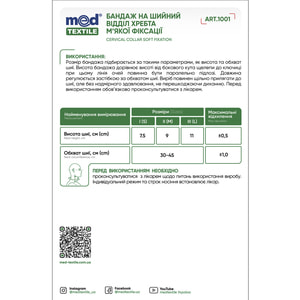 Бандаж на шийний відділ Медтекстиль 1001 м'якої фіксації розмір II