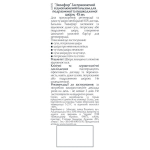 Бальзам для тіла EUCERIN (Юцерин) Aquaphor (Аквафор) заспокоюючий та відновлюючий для подразненої та пошкодженої шкіри 45 мл