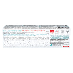 Гель для зміцнення зубів R.O.C.S. (Рокс) Медікал мінералс фруктовий смак 45 г