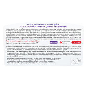 Гель для зміцнення зубів R.O.C.S. (Рокс) Медікал Сенситив для чутливих зубів 45 г