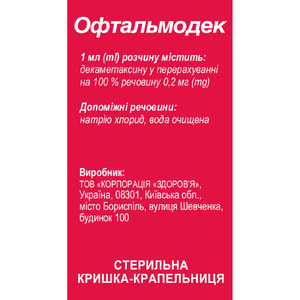 Офтальмодек краплі очні 0,2 мг/мл фл. 5мл