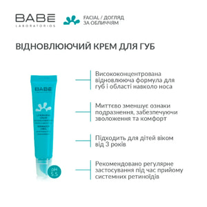 Крем для губ BABE LABORATORIOS (Бабе Лабораториос) восстанавливающий 15 мл