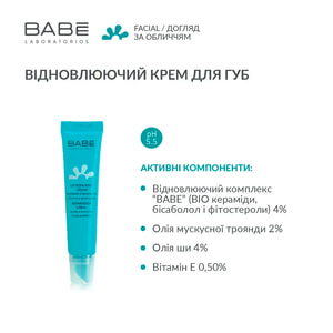 Крем для губ BABE LABORATORIOS (Бабе Лабораториос) восстанавливающий 15 мл