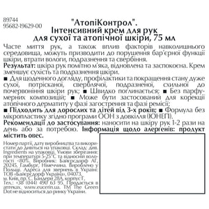 Крем для рук EUCERIN (Юцерин) AtopiControl (Атопиконтрол) интенсивный для сухой и атопической кожи 75 мл