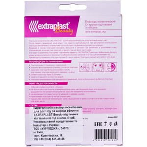 Пластырь косметический Extraplast Beauty (Экстрапласт Бьюти) от темных кругов и мешков под глазами 5 наборов