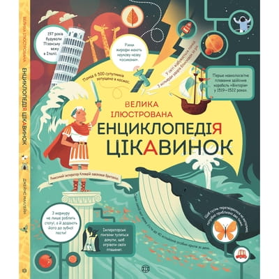 Велика ілюстрована енциклопедія цікавинок на украинском языке