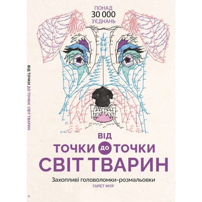 Книга головоломка-раскраска Від точки до точки. Світ тварин на украинском языке