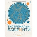 Книга Екстремальні лабіринти на украинском языке