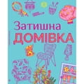 Книга Затишна домівка на украинском языке
