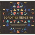 Книга Золотий перетин на украинском языке