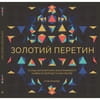 Книга Золотий перетин на украинском языке