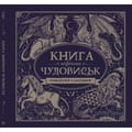 Книга раскраска Книга мiфiчних чудовиськ на украинском языке