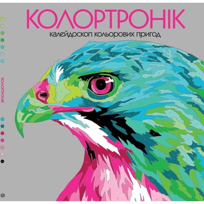 Книга раскраска Колортронік Книга для дозвілля на украинском языке