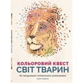 Книга головоломка-раскраска цветной квест Світ тварин на украинском языке
