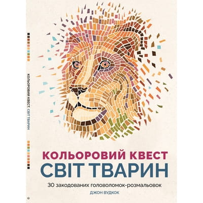 Книга головоломка-раскраска цветной квест Світ тварин на украинском языке