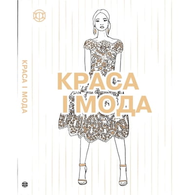 Книга раскраска Краса та мода Книга для дозвілля на украинском языке