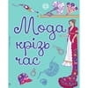 Книга раскраска Мода крізь час на украинском языке