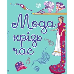 Книга раскраска Мода крізь час на украинском языке