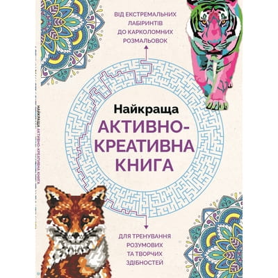 Найкраща активно-креативна книга на украинском языке
