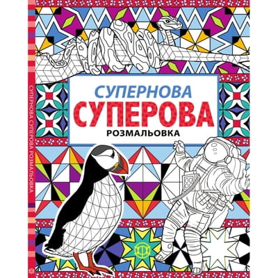 Книга розмальовка Супернова суперова на украинском языке