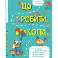 Книга Що робити коли... на украинском языке, автор Петрановская Л.В., 144 страницы