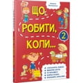 Книга Що робити коли...2 на украинском языке, автор Петрановская Л.В., 144 страницы