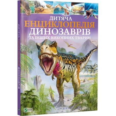 Книга Дитяча енциклопедія динозаврів та інших викопних тварин на украинском языке, автор Гибберт Клер, 128 страниц