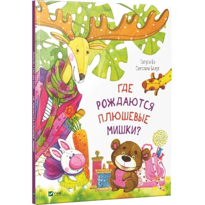 Книга Где рождаются плюшевые мишки на русском языке, автор Бо Татуся, серия Казки для маленьких чомучок, 48 страниц