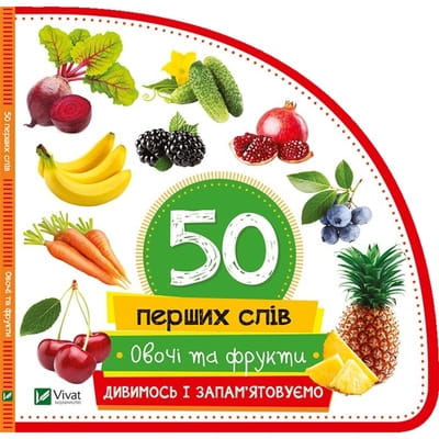 Книга Овочі та фрукти на украинском языке, автор Жученко М., 5 страниц