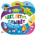 Книга Едет, летит, плывет на русском языке, серия Умный ребенок, 4 страницы