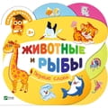 Книга Животные и рыбы на русском языке, серия Умный ребенок, 4 страницы