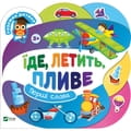 Книга Їде, летить, пливе на украинском языке, серия Умный ребенок, 4 страницы