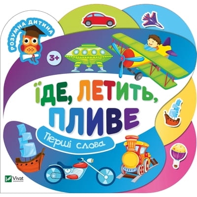 Книга Їде, летить, пливе на украинском языке, серия Умный ребенок, 4 страницы
