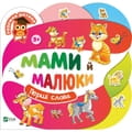 Книга Мами й малюки на украинском языке, серия Умный ребенок, 4 страницы