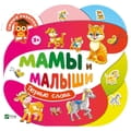 Книга Мамы и малыши на русском языке, серия Умный ребенок, 4 страницы