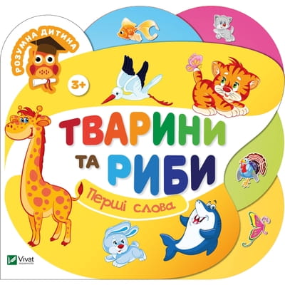 Книга Тварини та риби на украинском языке, серия Умный ребенок, 4 страницы