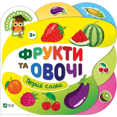 Книга Фрукти та овочі на украинском языке, серия Умный ребенок, 4 страницы