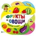Книга Фрукты и овощи на русском языке, серия Умный ребенок, 4 страницы