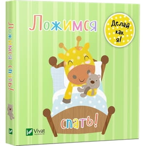 Книга Ложимся спать на русском языке, автор Акланд Ник, серия День з жирафенком Тедом, 10 страниц