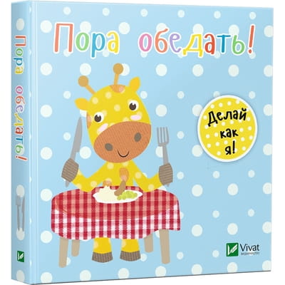 Книга Пора обедать на русском языке, автор Акланд Ник, серия День з жирафенком Тедом, 10 страниц