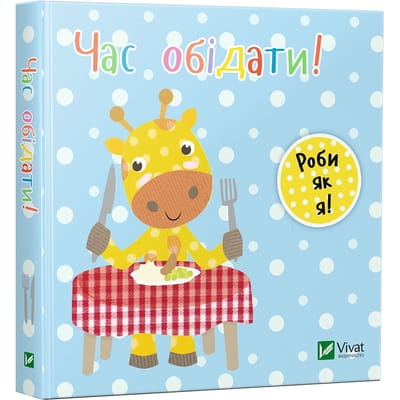 Книга Час обідати на украинском языке, автор Акланд Ник, серия День з жирафеням Тедом, 10 страниц