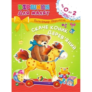 Книга Скаче коник дерев'яний на украинском языке, автор Владимир Верховень, 16 страниц