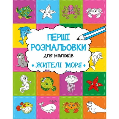 Книга раскраска Жителі моря на украинском языке, автор Алешичева А., 16 страниц