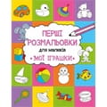 Книга раскраска Мої іграшки на украинском языке, автор Алешичева А., 16 страниц
