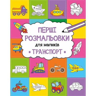Книга раскраска Транспорт на украинском языке, автор Алешичева А., 16 страниц