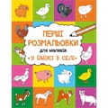 Книга раскраска У бабусі в селі на украинском языке, автор Алешичева А., 16 страниц