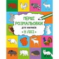 Книга раскраска У лісі на украинском языке, автор Алешичева А., 16 страниц