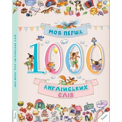 Книга Моя перша 1000 англійських слів на украинском языке, 96 страниц