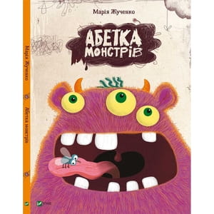 Книга Абетка монстрів на украинском языке, автор Жученко М. С., 48 страниц